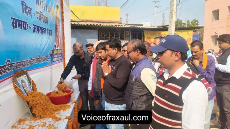 श्रद्धांजलि: स्वास्थ्य सेवाओं के ‘रक्सौल रत्न’ बीएमसी अनिल कुमार को दी गई भावभीनी विदाई,याद में नम हो गई आँखे!