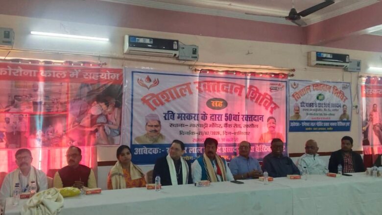 रक्सौल :मस्करा चैरिटेबल ट्रस्ट के शिविर में गूँजा ‘रक्तदान महादान’ का नारा; डंकन अस्पताल के सहयोग से 16 यूनिट रक्त संग्रह