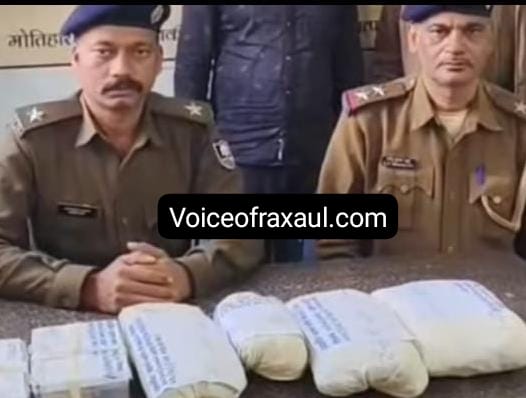 रक्सौल पुलिस का एक्शन: चरस और गांजा के साथ दो तस्कर गिरफ्तार