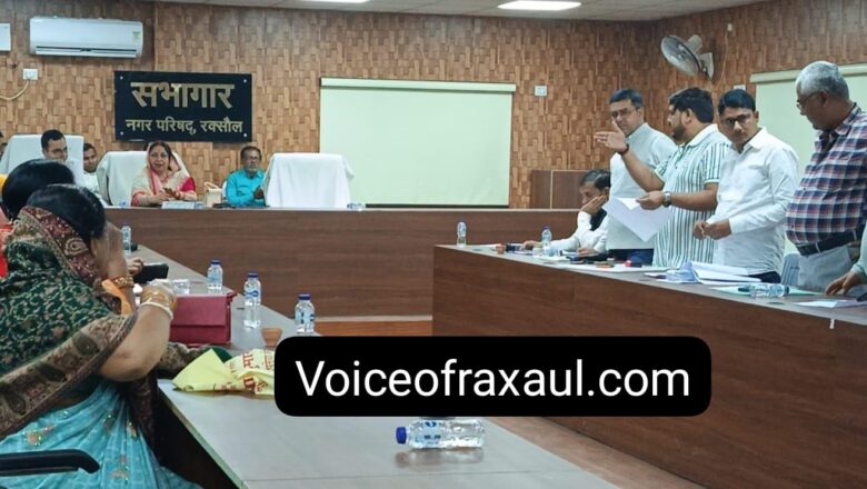 रक्सौल नगर परिषद की बोर्ड बैठक में 1.92 अरब का बजट पेश, शहर के विकास और स्वच्छता पर बनी सहमति