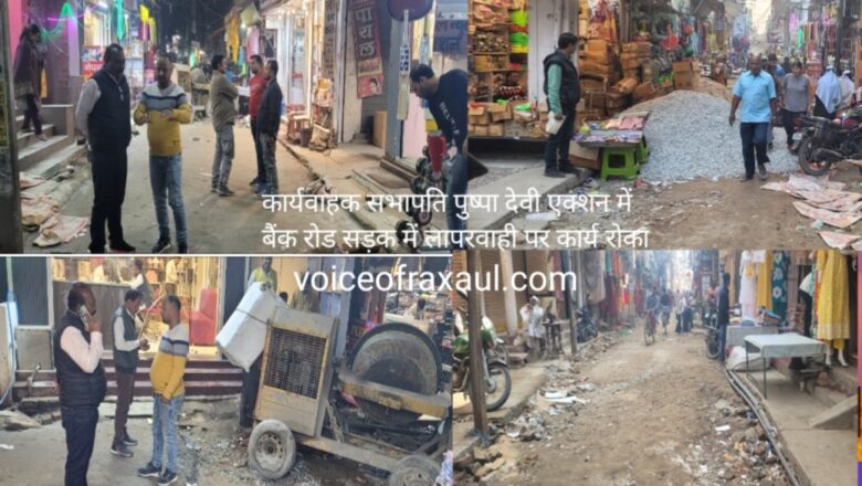 रक्सौल: बैंक रोड निर्माण में भारी धांधली, कार्यवाहक सभापति ने रुकवाया काम​- घटिया सामग्री (सफेद गिट्टी) के इस्तेमाल पर भड़कीं पुष्पा देवी, जेई से जवाब-तलब!