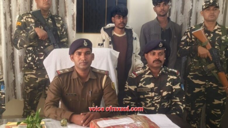 भारत-नेपाल सीमा पर सुरक्षा बलों की बड़ी कार्रवाई, 5 किलो गांजे के साथ दो नेपाली तस्कर गिरफ्तार