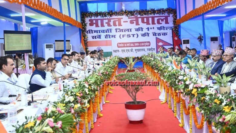 इंडो-नेपाल जॉइंट फील्ड सर्वे की पहली बैठक रक्सौल में संपन्न: सीमा स्तंभों के मरम्मत और मैपिंग पर बनी सहमति