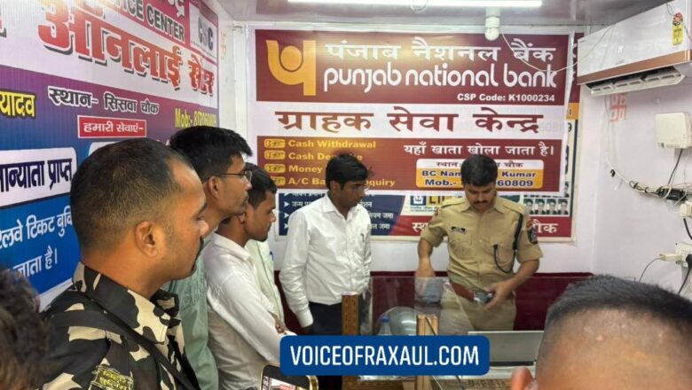 रक्सौल: भारत-नेपाल सीमा पर फर्जी दस्तावेज गिरोह का पर्दाफाश,सीएससी कर्मी सहित दो गिरफ्तार