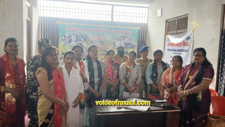 अंतरराष्ट्रीय महिला दिवस: रक्सौल में नारी शक्ति का सम्मान, बाल विवाह और तीन तलाक के विरुद्ध मुखर हुईं महिलाएं
