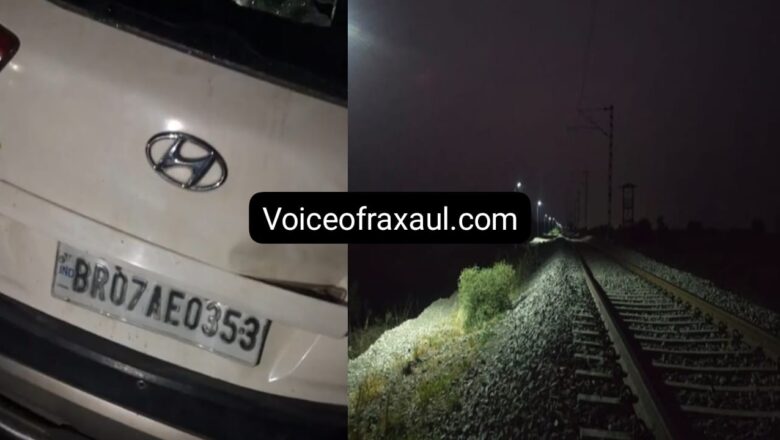 रक्सौल: अमृत भारत एक्सप्रेस और कार की टक्कर, कार के उड़े परखच्चे ,बड़ा हादसा टला