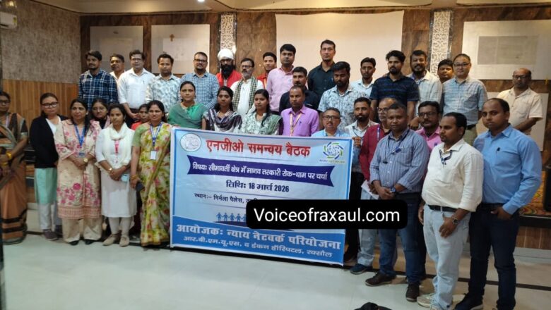 रक्सौल: मानव तस्करी के खिलाफ भारत-नेपाल के सामाजिक संगठनों ने मिलाया हाथ, ‘न्याय नेटवर्क’ की पहल पर हुई समन्वय बैठक