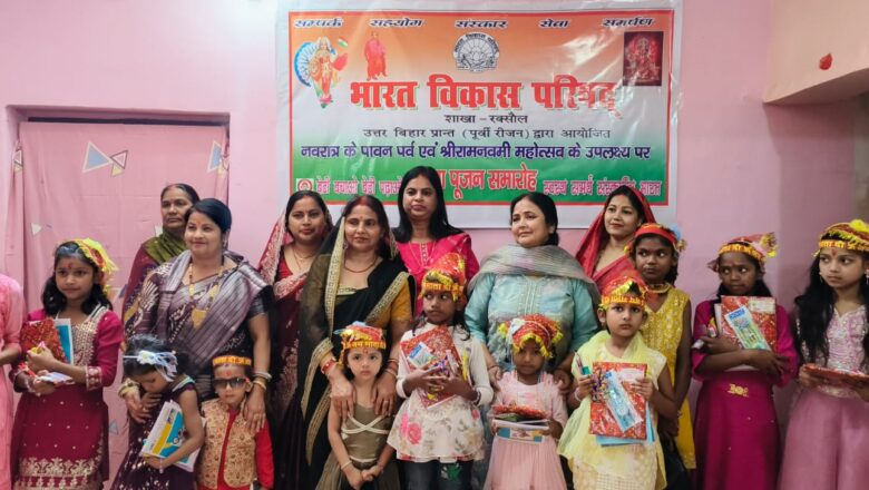 रक्सौल भारत विकास परिषद ने रामनवमी पर किया कन्या पूजन, पाँच निर्धन बेटियों की शिक्षा का खर्च उठाएगी शाखा