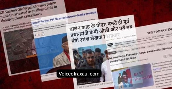 नेपाल में ओली-लेखक की गिरफ्तारी पर अंतरराष्ट्रीय मीडिया की नजर, युवा आंदोलन और न्याय प्रक्रिया पर जोर!