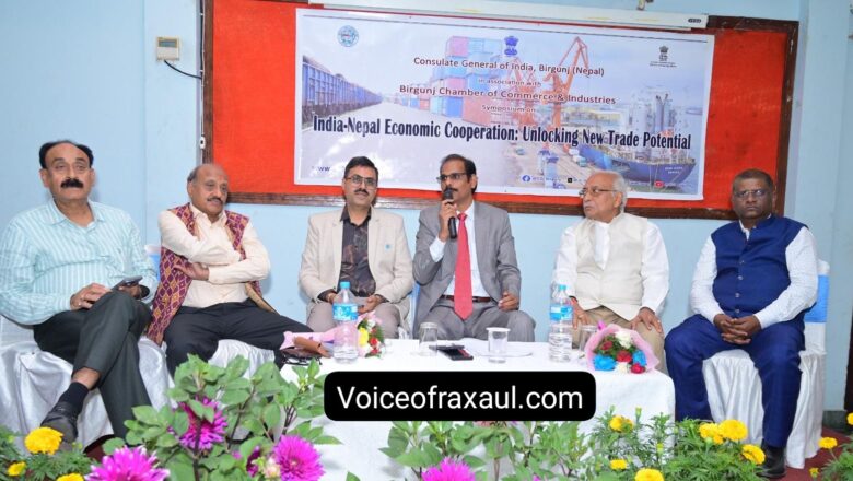 भारत-नेपाल आर्थिक साझेदारी: बीरगंज में व्यापार की नई राहों पर मंथन, स्टार्टअप और डिजिटल कनेक्टिविटी को बढ़ावा देने पर ज़ोर