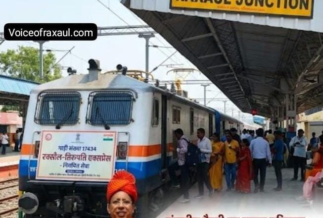 चंपारण को रेल सौगात: रक्सौल से तिरुपति के बीच अब दौड़ेगी नियमित एक्सप्रेस ट्रेन, सांसद डॉ. संजय जायसवाल की पैरवी लाई रंग