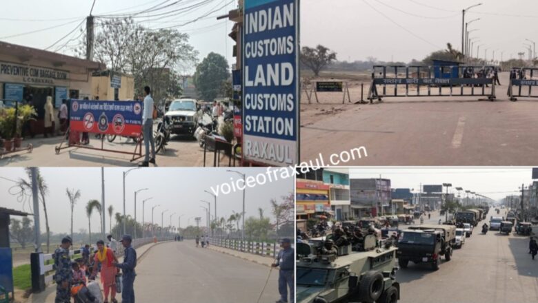 नेपाल चुनाव को ले कर इंडो नेपाल बॉर्डर सील: सीमा पर 72 घंटे का सख्त पहरा, होली के हुड़दंग और शराब के शौकीनों पर बरसी चुनावी बंदिशें