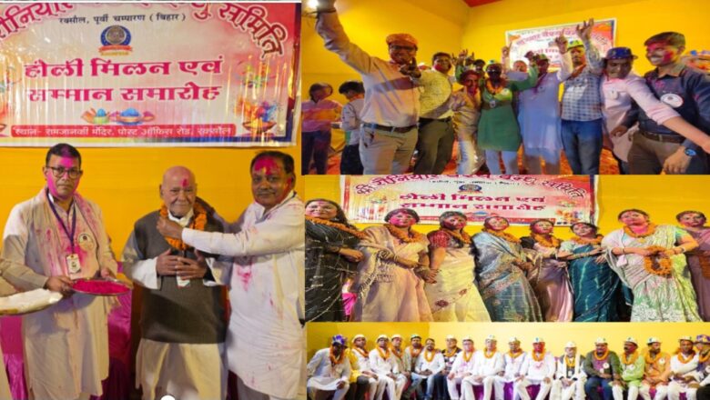 रक्सौल: श्री रौनियार वैश्य बंधु समिति ने सम्मान और सौहार्द के रंगों के साथ मनाया होली मिलन समारोह