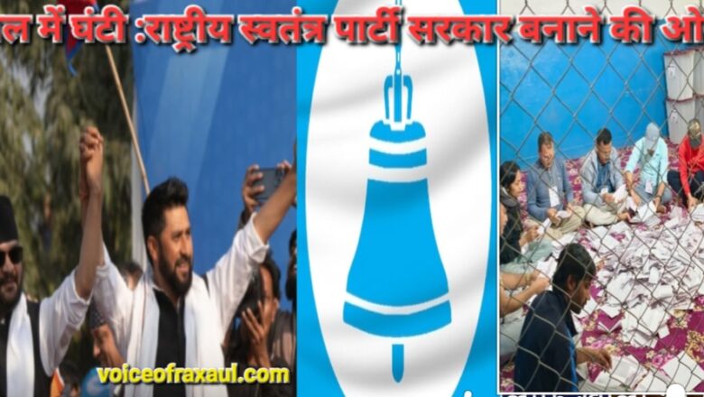 नेपाल चुनाव 2026 ‘घंटी’ की प्रचंड सुनामी, पुराने दिग्गजों के किलों में सेंध; रास्वपा 4 सीट जीतने के साथ 109 सीटों पर आगे!