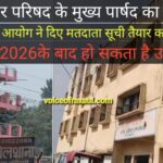 बिहार नगरपालिका चुनाव 2026: राज्य निर्वाचन आयोग ने जारी किया कार्यक्रम, रक्सौल में होगा मुख्य पार्षद का उप-चुनाव