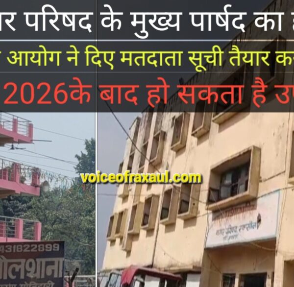 बिहार नगरपालिका चुनाव 2026: राज्य निर्वाचन आयोग ने जारी किया कार्यक्रम, रक्सौल में होगा मुख्य पार्षद का उप-चुनाव