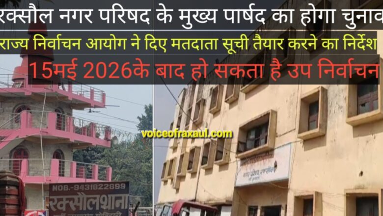 रक्सौल नगर परिषद उपचुनाव: मतदाता सूची विखंडन कार्य शुरू, 18 अधिकारियों व कर्मियों की टीम गठित