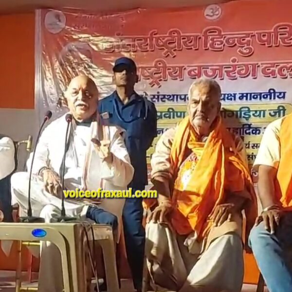 रक्सौल: हिंदू एकता ही सुरक्षा का एकमात्र विकल्प, फायर ब्रांड हिंदू नेता डॉ. प्रवीण तोगड़िया ने सीमावर्ती क्षेत्रों के लिए किया सचेत,कहा-‘हिंदू बंटे तो कटेंगे!’