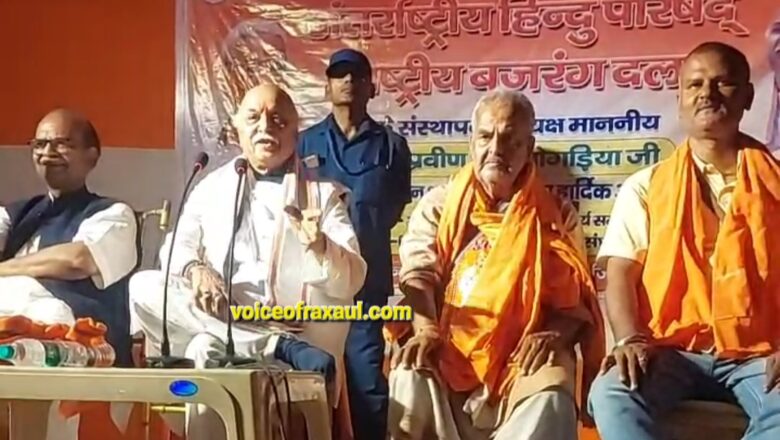 रक्सौल: हिंदू एकता ही सुरक्षा का एकमात्र विकल्प, फायर ब्रांड हिंदू नेता डॉ. प्रवीण तोगड़िया ने सीमावर्ती क्षेत्रों के लिए किया सचेत,कहा-‘हिंदू बंटे तो कटेंगे!’