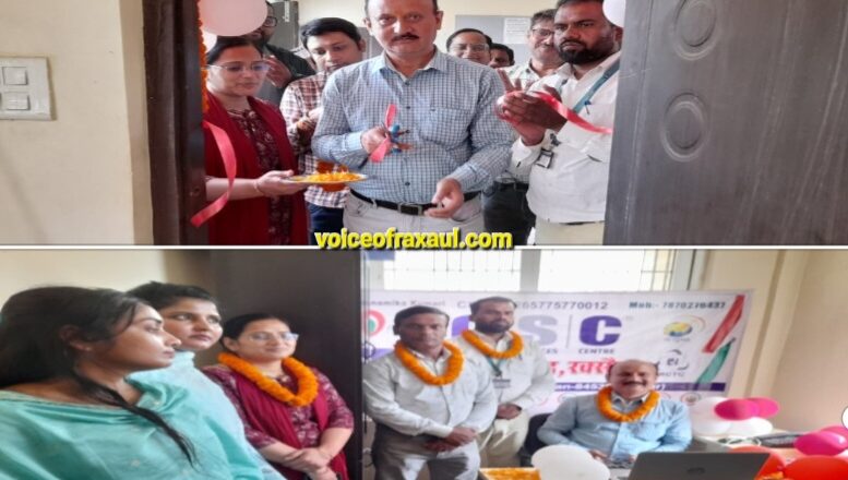 रक्सौल: बुनियाद केंद्र में कॉमन सर्विस सेंटर (CSC) का हुआ उद्घाटन, बुजुर्गों व दिव्यांगों को मिलेगी बड़ी राहत