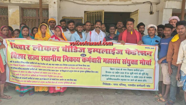 लेबर कोड के विरोध में रक्सौल नगर परिषद के सफाईकर्मियों का हल्ला बोल, कार्यालय गेट पर किया जोरदार प्रदर्शन