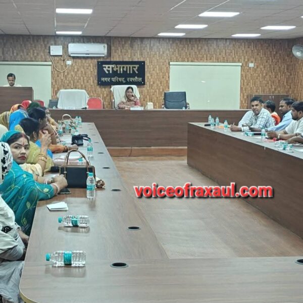 ​रक्सौल: नगर परिषद की बोर्ड बैठक में भारी हंगामा, विक्षुब्ध पार्षदों ने किया बहिष्कार,मामला पहुंचा एसडीएम कार्यालय