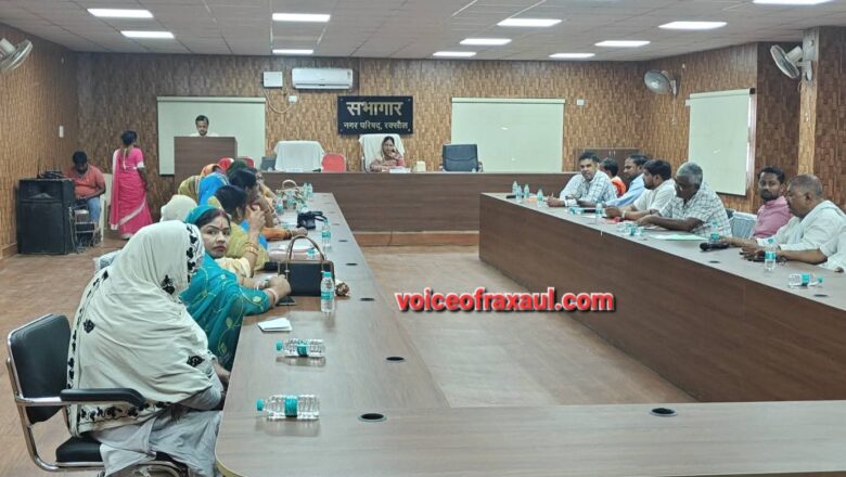 ​रक्सौल: नगर परिषद की बोर्ड बैठक में भारी हंगामा, विक्षुब्ध पार्षदों ने किया बहिष्कार,मामला पहुंचा एसडीएम कार्यालय