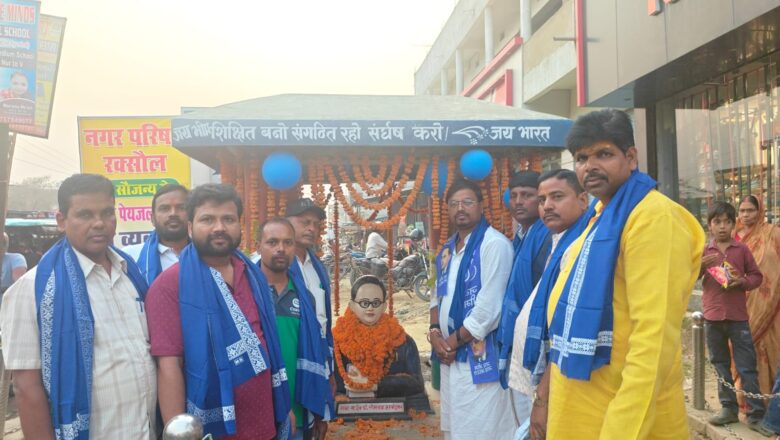 बाबा साहेब की 135वीं जयंती पर रक्सौल में ‘भीम शक्ति संवाद’ का आयोजन: कांग्रेस जिलाध्यक्ष ने किया माल्यार्पण