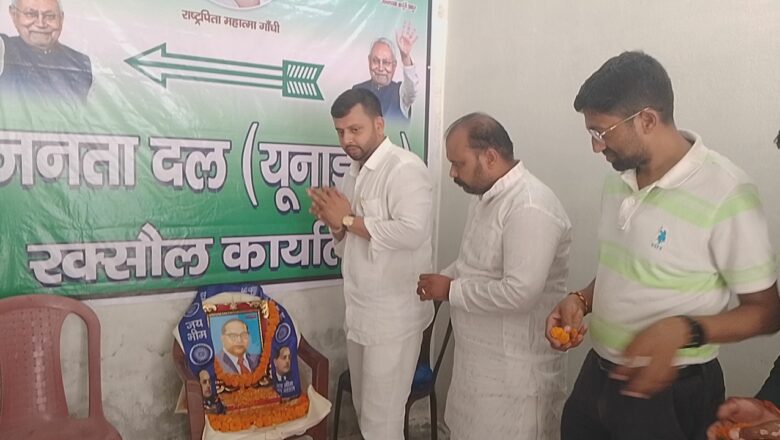 जदयू ने रक्सौल में धूमधाम से मनाई बाबा साहेब की 135वीं जयंती, कार्यकर्ताओं ने लिया सामाजिक समता का संकल्प