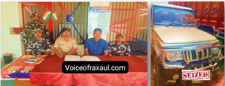 रक्सौल बॉर्डर पर पुलिस और एसएसबी की बड़ी कार्रवाई: बोलेरो के तहखाने से भारी मात्रा में गांजा बरामद