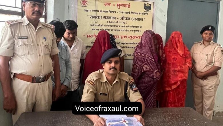 रक्सौल में देह व्यापार के बड़े रैकेट का भंडाफोड़, प्रशिक्षु आईपीएस के नेतृत्व में पुलिस की बड़ी कार्रवाई,नाबालिक सहित पांच युवतियां और दो युवक धराए!