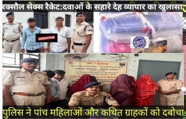 रक्सौल सेक्स रैकेट में चौंकाने वाला खुलासा: दवाइयों के दम पर जिस्मफरोशी का चल रहा था खेल !