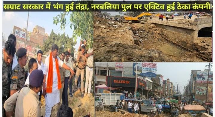 ‘सम्राट सरकार’ बनते ही भंग हुई तंत्र की तंद्रा: ‘नरबलिया पुल’ पर एक्टिव हुई ठेका कंपनी, जन-आक्रोश देख विधायक ने की मैराथन मीटिंग और स्थलगत निरीक्षण