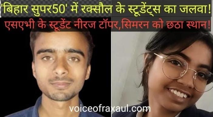 बिहार सुपर 50 परीक्षा में रक्सौल का जलवा: नीरज को मिला प्रदेश में प्रथम स्थान, सिमरन छठी पायदान पर
