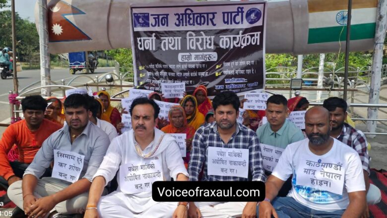 भारत से ₹100 से अधिक के सामान पर भन्सार शुल्क के खिलाफ वीरगंज बॉर्डर पर जनअधिकार पार्टी का जोरदार धरना प्रदर्शन