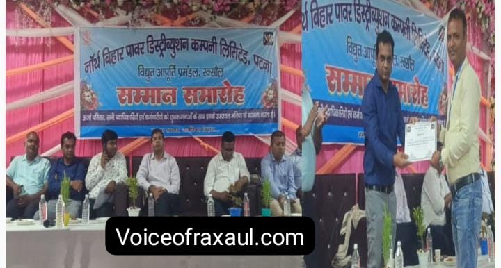 रक्सौल विद्युत प्रमंडल ने हासिल किया 16 करोड़ का ऐतिहासिक राजस्व लक्ष्य, समारोह में सम्मानित हुए विभाग के जांबाज