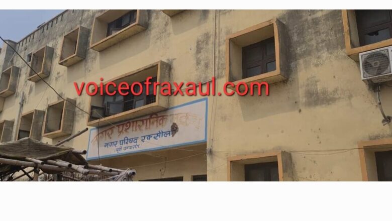 रक्सौल नगर परिषद: सशक्त स्थायी समिति का चुनाव स्थगित, विभाग के आदेश से मँडराया अनिश्चितता का बादल
