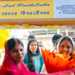 रक्सौल के ब्लॉक रोड में डॉ. लाल पैथलैब के अधिकृत कलेक्शन सेंटर का भव्य शुभारंभ