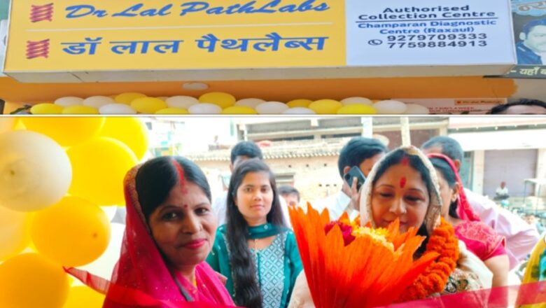 रक्सौल के ब्लॉक रोड में डॉ. लाल पैथलैब के अधिकृत कलेक्शन सेंटर का भव्य शुभारंभ