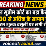नेपाल–भारत सीमा पर ₹100 से अधिक सामान पर कर वसूली पर सुप्रीम कोर्ट की रोक,सीमावर्ती जनता को बड़ी राहत!