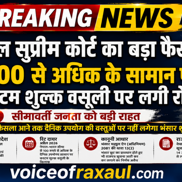 नेपाल–भारत सीमा पर ₹100 से अधिक सामान पर कर वसूली पर सुप्रीम कोर्ट की रोक,सीमावर्ती जनता को बड़ी राहत!