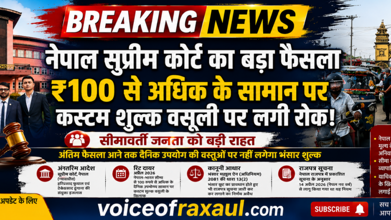 नेपाल–भारत सीमा पर ₹100 से अधिक सामान पर कर वसूली पर सुप्रीम कोर्ट की रोक,सीमावर्ती जनता को बड़ी राहत!