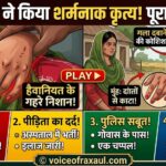 रिश्तों का कत्ल: रक्सौल में चचेरे भाई ने किशोरी से किया गैंगरेप का प्रयास,पांच लोगों के खिलाफ पुलिस को आवेदन,दो धाराए !
