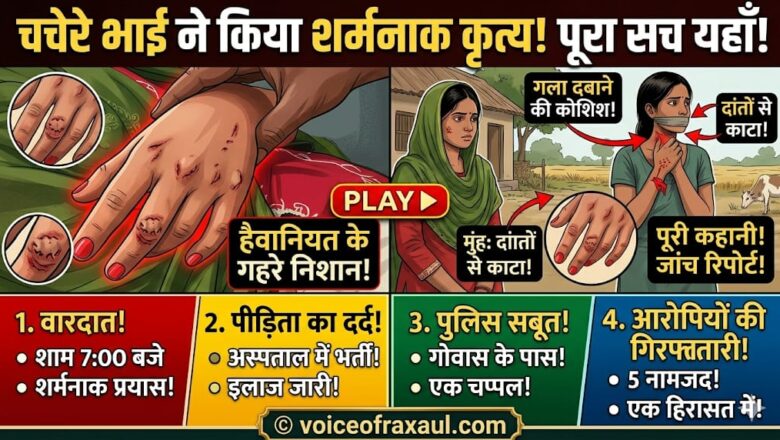 रिश्तों का कत्ल: रक्सौल में चचेरे भाई ने किशोरी से किया गैंगरेप का प्रयास,पांच लोगों के खिलाफ पुलिस को आवेदन,दो धाराए !