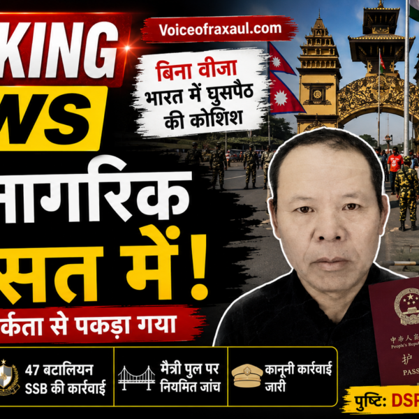 बिना वीजा नेपाल के रास्ते भारत में प्रवेश करते चीनी नागरिक हिरासत में, रक्सौल बॉर्डर पर एसएसबी की बड़ी कार्रवाई!