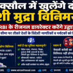 रक्सौल में पहली बार अधिकृत विदेशी मुद्रा विनिमय सुविधा, लेकिन नेपाली करेंसी पर बनी रहेगी पुरानी परेशानी!