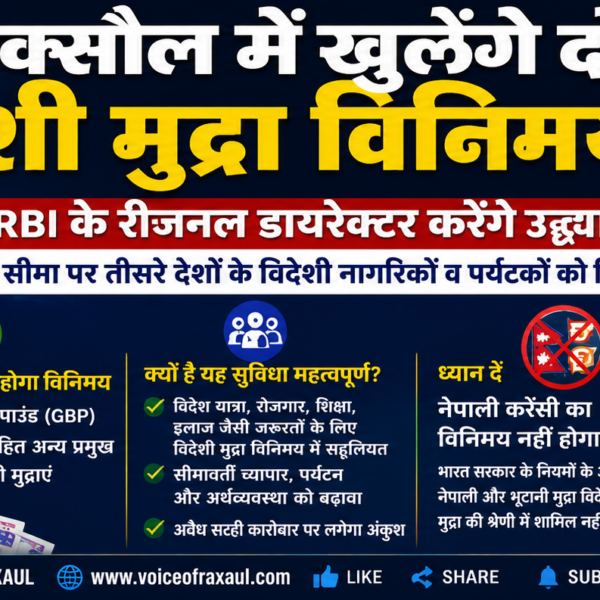 रक्सौल में पहली बार अधिकृत विदेशी मुद्रा विनिमय सुविधा, लेकिन नेपाली करेंसी पर बनी रहेगी पुरानी परेशानी!