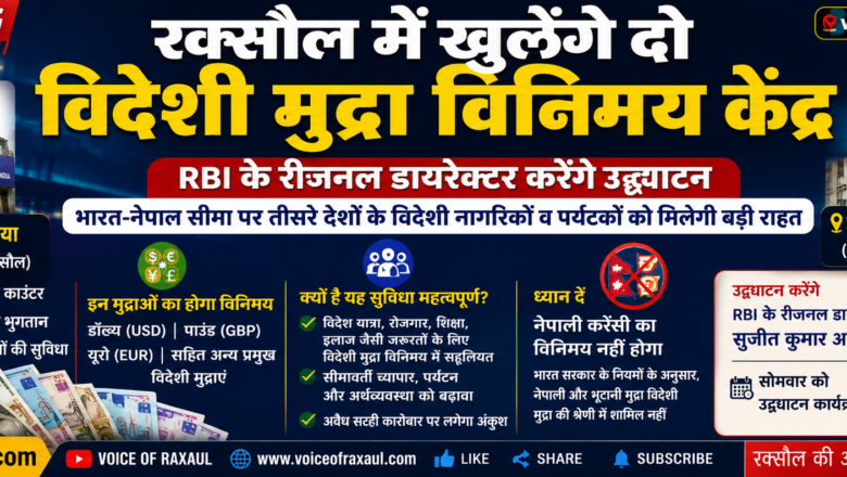 रक्सौल में पहली बार अधिकृत विदेशी मुद्रा विनिमय सुविधा, लेकिन नेपाली करेंसी पर बनी रहेगी पुरानी परेशानी!