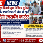 रक्सौल में शुरू हुई फॉरेन करेंसी एक्सचेंज सुविधा, एसबीआई और एचडीएफसी बैंक में खुले काउंटर, आरबीआई के रीजनल डायरेक्टर ने किया उद्घाटन