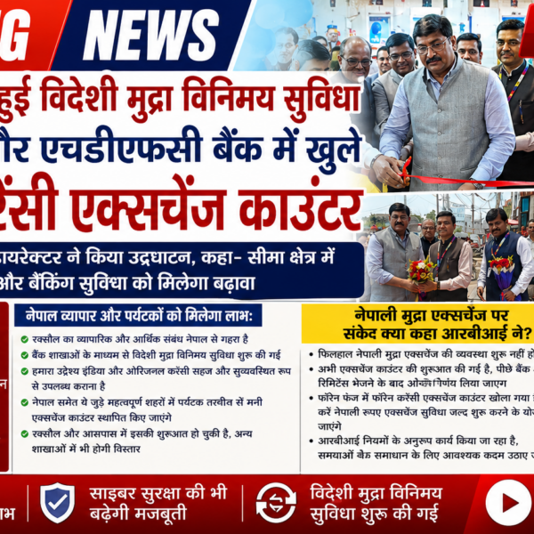 रक्सौल में शुरू हुई फॉरेन करेंसी एक्सचेंज सुविधा, एसबीआई और एचडीएफसी बैंक में खुले काउंटर, आरबीआई के रीजनल डायरेक्टर ने किया उद्घाटन